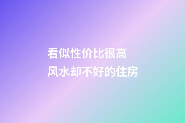 看似性价比很高 风水却不好的住房